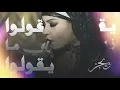 Wegz - Bey Ulu ma y Ulu | ويجز - بيقولوا ما يقولوا
