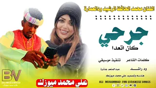 الفنان محمد الحافظ الرشيد ودالعمارة جرحي كان اتعدا New 2025 اغاني سودانية 2025 