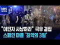 Download Lagu “이민자 사냥을 시작한다” 극우 폭동…스페인 마을 ‘충격’ / KBS 2025.07.16.