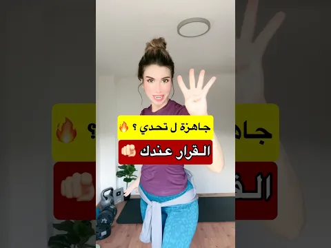 جاهزة للتغيير ! ٤ تمارين رح تغير جسمك خلال ١٤ يوم 😳🔥