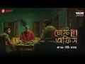 Lagu Ghost Office | Ep 2 | Bengali Horror Story | Mirchi Bangla Originals