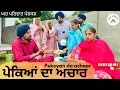 Download Lagu ਪੇਕਿਆਂ ਦਾ ਅਚਾਰ| pekeyan da achaar|new punjabi movies2025|punjabi short videos@GHARPARIVARMANSA 