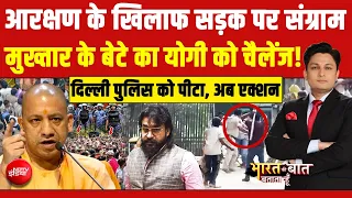 Bharat Ki Baat Batata Hoon | मुख्तार के बेटे का योगी को चैलेंज! | Mukhtar Ansari Son News