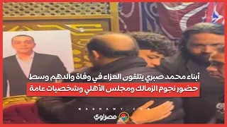 أبناء محمد صبري يتلقون العزاء في وفاة والدهم وسط حضور نجوم الزمالك ومجلس الأهلي وشخصيات عامة 