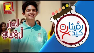 Koogi Tv لحن أوؤ نياتو طوباهم بالحقيقة كورال قيثارة كيدز قناة كوجى للأطفال 