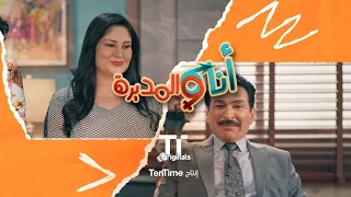 حاتم صار مدير المدرسة ل١٥ يوم     مسلسل أنا والمديرة دندنها