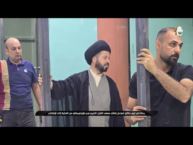 ⁣رحلةٌ في أربع دقائق لمراحل إنشاء معهد القرآن الكريم فرع طوزخورماتو من الفكرة إلى الإفتتاح