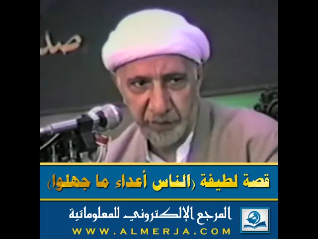 ⁣قصة لطيفة (الناس أعداء ما جهلوا)
