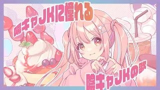 陽キャJKに憧れる陰キャJKの歌 cover 鹿乃/MKLNtic