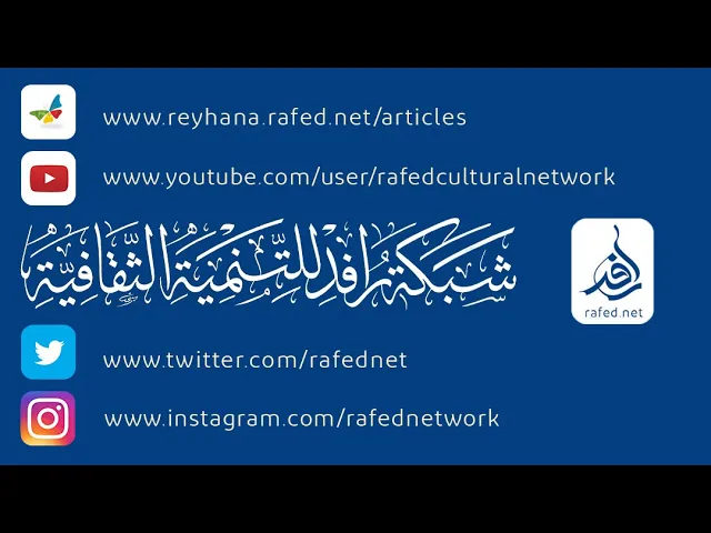 ⁣شبكة رافد للتنمية الثقافية