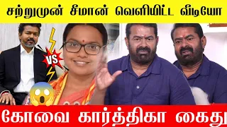 🔴சற்றுமுன் முதல்வர் விஜய்க்கு சீமான் கண்டனம் கார்த்திகா கைது | NTK Karthika Arrest Seeman speech 🔥