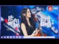 Download Lagu [ 欧阳娜娜奶音翻唱合集：治愈心动 | 500Miles/天黑黑/想见你想见你/无名浪潮/我要你/我是一只鱼/后会无期/I Don't Gotta Know] 主题音乐盘点 / 浙江卫视官方HD /