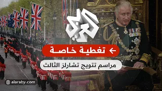 شاهد مراسم تتويج الملك تشارلز الثالث وعقيلته كاميلا في لندن 
