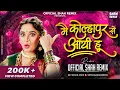 Download Lagu मैं कोल्हापुर से आयी हूॅं Main Kolhapur Se Aayi Hoon - Official Shah Remix | Madhuri Dixit SuperHit