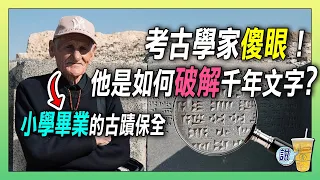 當考古學家都放棄！小學畢業的他卻破解千年楔形文字！/ 語言學習中，「最硬核」的學習方式 !!!! | 青茶說