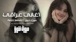 اغاني عراقي   راح ابقى احبك اني حته لو ماكو نصيب   مطلوبه أكثر شيء       دندنها