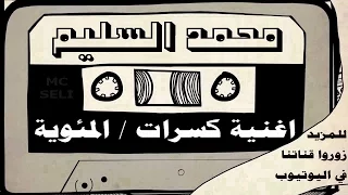 المونولوج محمد السليم اغنية كسرات المئوية جودة ممتازة 