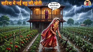 बारिश में नई बहु की खेती | Baarish Me Kheti | Saas Bahu | Moral Stories | Kahaniya | Bedtime Stories