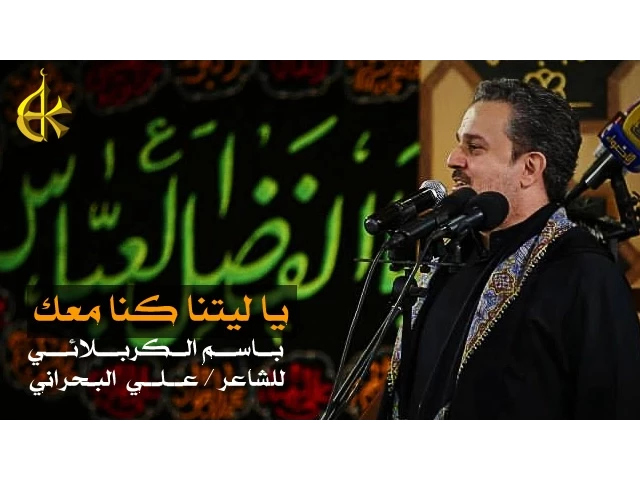 ⁣يا ليتنا كنا معك | الرادود باسم الكربلائي