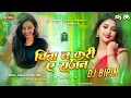 Download Lagu chinta na kare sajan dj remix | saatha saath chalab har kadam | चिंता न करि ए सजन pad mix dj bipin 