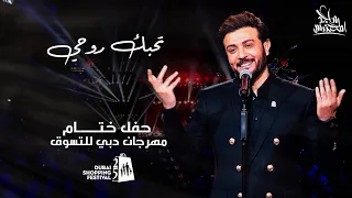 ماجد المهندس تحبك روحي حفل ختام مهرجان التسوق في دبي 2020  ماجد المهندس تحبك روحي حفل ختام مهرجان التسوق في دبي 2020