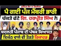 Download Lagu ਪੈ ਗਈ ਪੰਜ ਮੈਂਬਰੀ ਭਾਰੀ | ਚੱਕਤੇ ਫੱਟੇ ਗਿ. ਹਰਪ੍ਰੀਤ ਸਿੰਘ ਨੇ | ਬਦਲਤੀ ਪੰਜਾਬ ਦੀ ਪੰਥਕ ਸਿਆਸਤ |