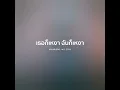 เธอก็เหงา ฉันก็เหงา - แช่ม แช่มรัมย์【 𝗖𝗢𝗩𝗘𝗥 】- Trap R&B Remix