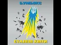 Бумбокс - Сталеві квіти