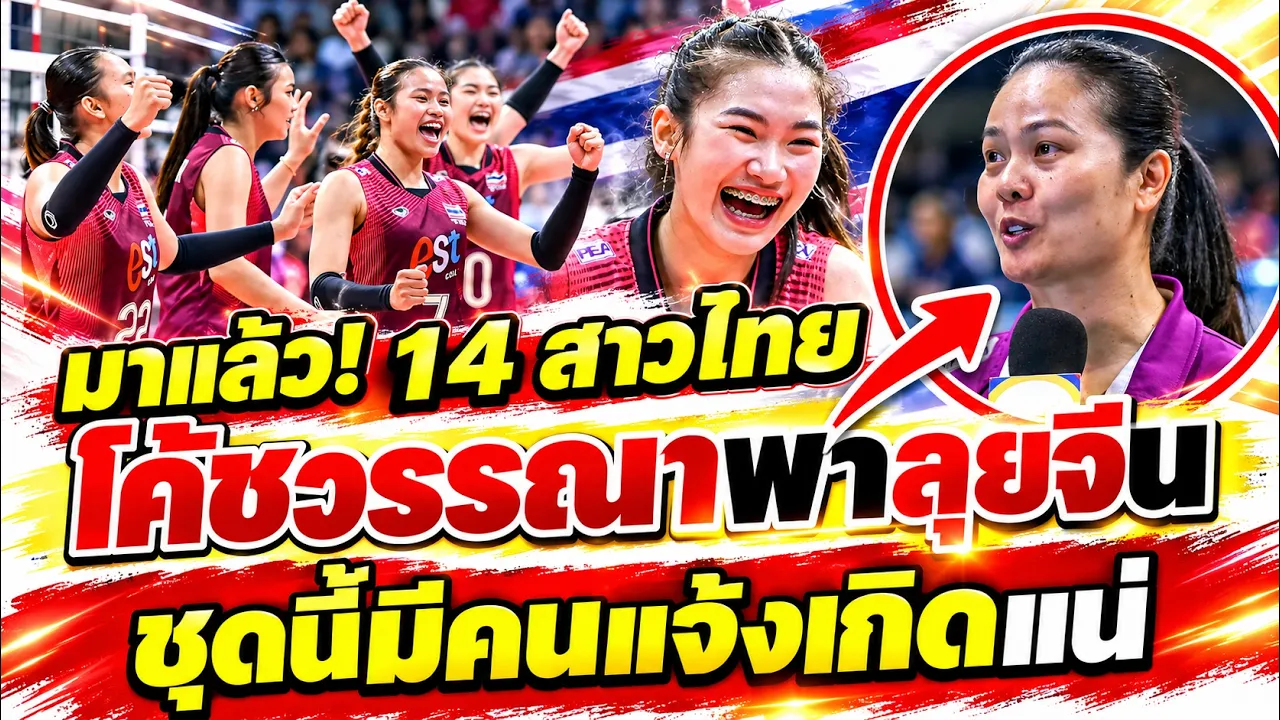 #ด่วน! เดือดต่อที่จีน! เปิดรายชื่อ 14 สาวไทยชุดใหม่พร้อมลุย ศึกไห่หนานมีของให้ดูแน่