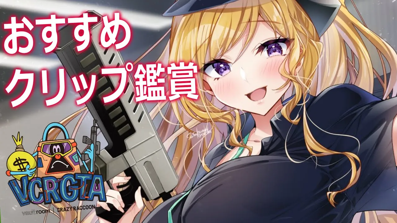 【 #VCRGTA3 】爆笑！？オススメクリップ鑑賞会！【アキロゼ/ホロライブ】