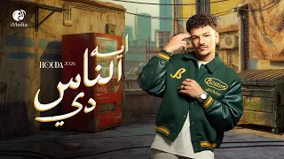                                        حوده   ايه الناس دي دندنها