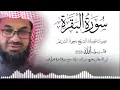 Download Lagu سورة البقرة كاملة فضيلة الشيخ سعود الشريم surah baqarah saud shuraim