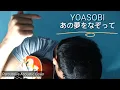 Download Lagu YOASOBI「あの夢をなぞって」/ Ano Yume Wo Nazotte (cover by Ekky)