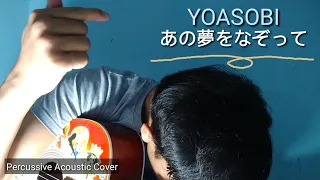 Download YOASOBI「あの夢をなぞって」/ Ano Yume Wo Nazotte (cover by Ekky) MP3