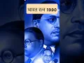 Lagu Bharat ratna। AMBEDKAR#motivation#shorts