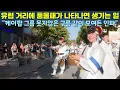 Download Lagu 유럽의 거리에 풍물패가 나타나면 생기는 일 \