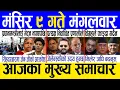 Lagu Today news 🔴 nepali news | aaja ka mukhya samachar, nepali samachar live | Mangsir 9 gate 2082
