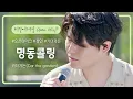 Download Lagu 그리워하는 사람을 떠올리게 만드는 카더가든(Car the garden)의 '명동콜링'♪ | 비긴어게인 오픈마이크
