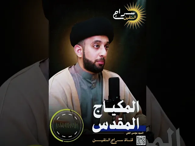 ⁣⭕️ المكياج المقدس ❗️❗️#السيد_موسى_العلي #سراج_المتقين