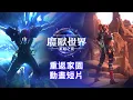 Lagu 重返家園動畫短片 | 《魔獸世界：至暗之夜》