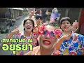 Download Lagu ลุยเล่นสงกรานต์สนุกสนานกลางเมืองอยุธยา