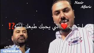 نزار الفارس انت ماتنفع حبيب 