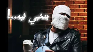 LYRICS TUL8TE Leh Benkhaby ليه بنخبي ومش بنقول توو ليت فيديو كليب بالكلمات 