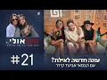 Download Lagu עונה חדשה לאילת? | עם הבמאי אביעד קידר, פרק 21