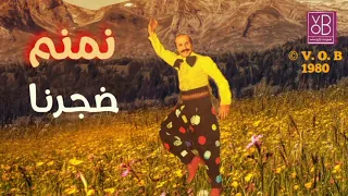 06 Djorna Maroun Nemnom 02 VOB Album Arzetna 1980 ضجرنا مارون نمنم 