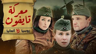 فيلم معركة تايفون الروسية ضد الألمان الحرب والجاسوسية دراما مدبلجة 