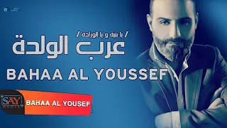 يا بنية و يا الورادة ولدة عرب بهاء اليوسف Bahaa Al Youssef 2021 