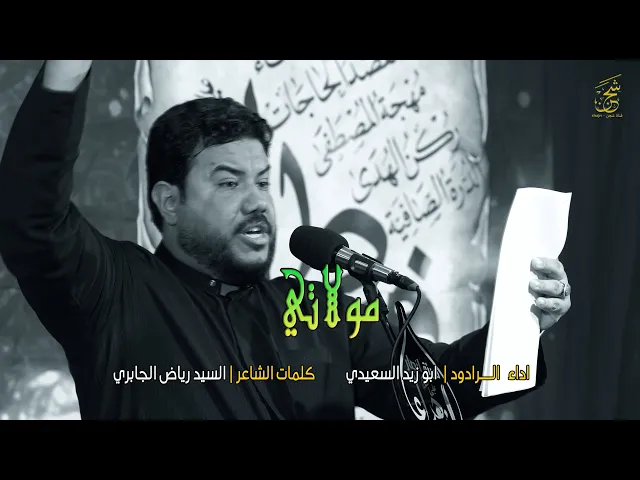 ⁣مولاتي || الرادود ابو زيد السعيدي | هيئة انصار الزهراء (ع) موكب الامام السجاد (ع) بابل - ابي غرق