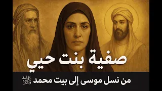 صفية بنت حيي اليهودية التي علمت الدنيا معنى التسامح دندنها