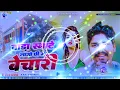 Download Lagu mangal bhavan amangal hari dj Song | Banshidhar Chaudhary Bada Smart Lage Chhi Ge Bechari Dj Remix